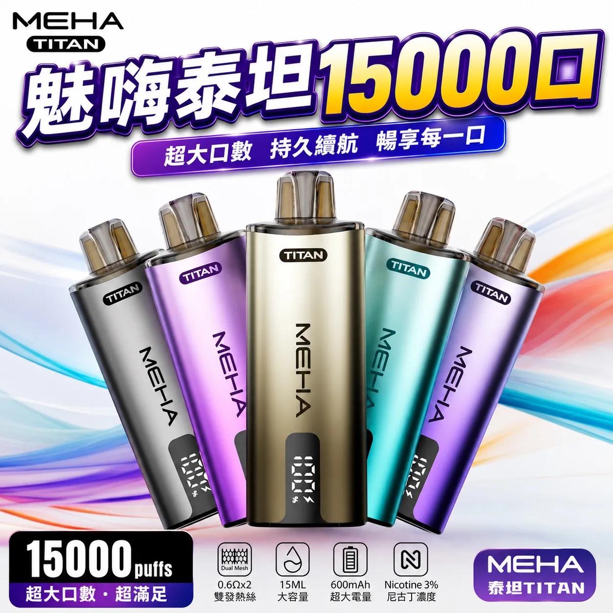 MEHA TITAN 魅嗨泰坦特規15000口🐥