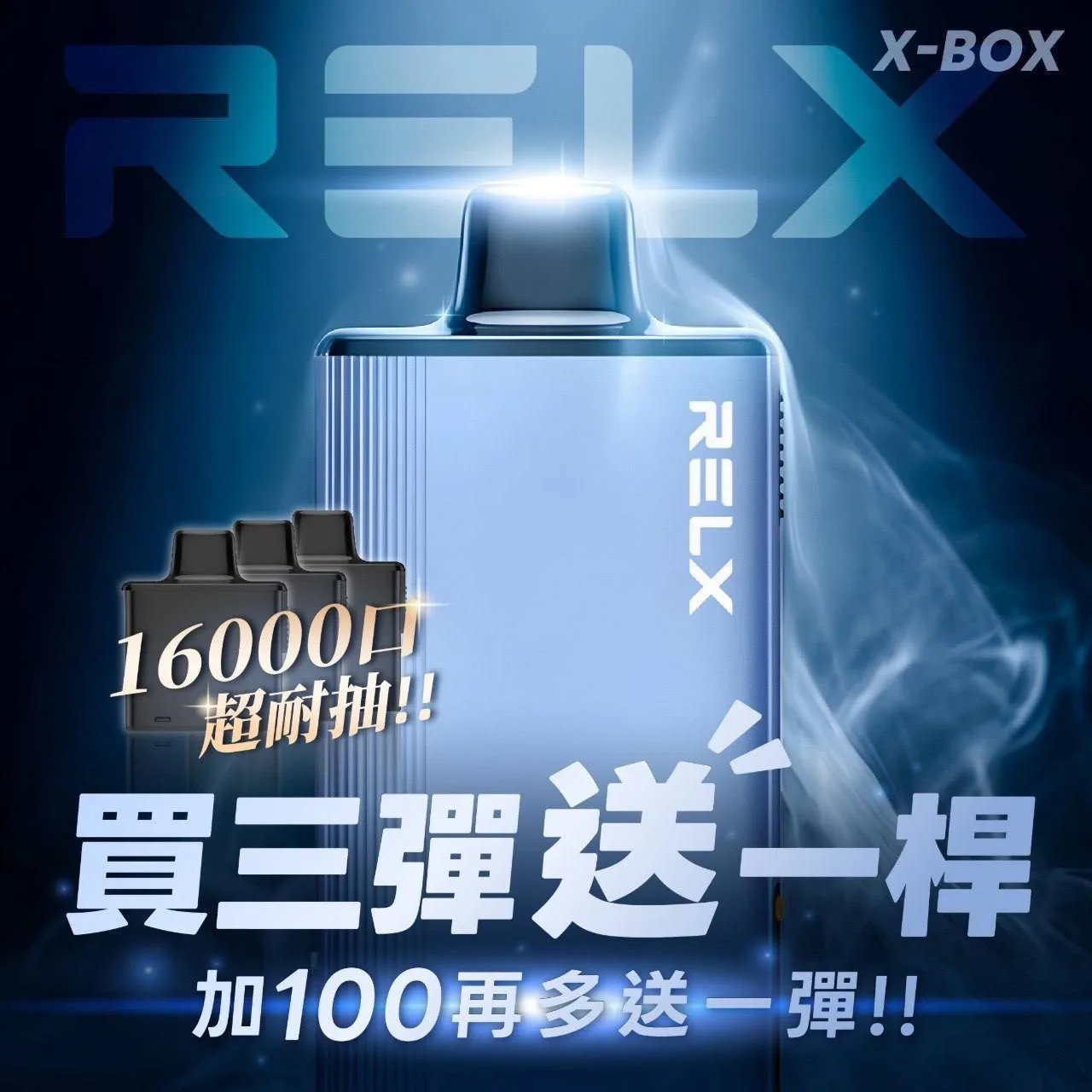RELX X-BOX特規16000口🥚(買三盒🥚送X-BOX專用🐥“顏色隨機”＋100元多一盒🥚“口味備注”)